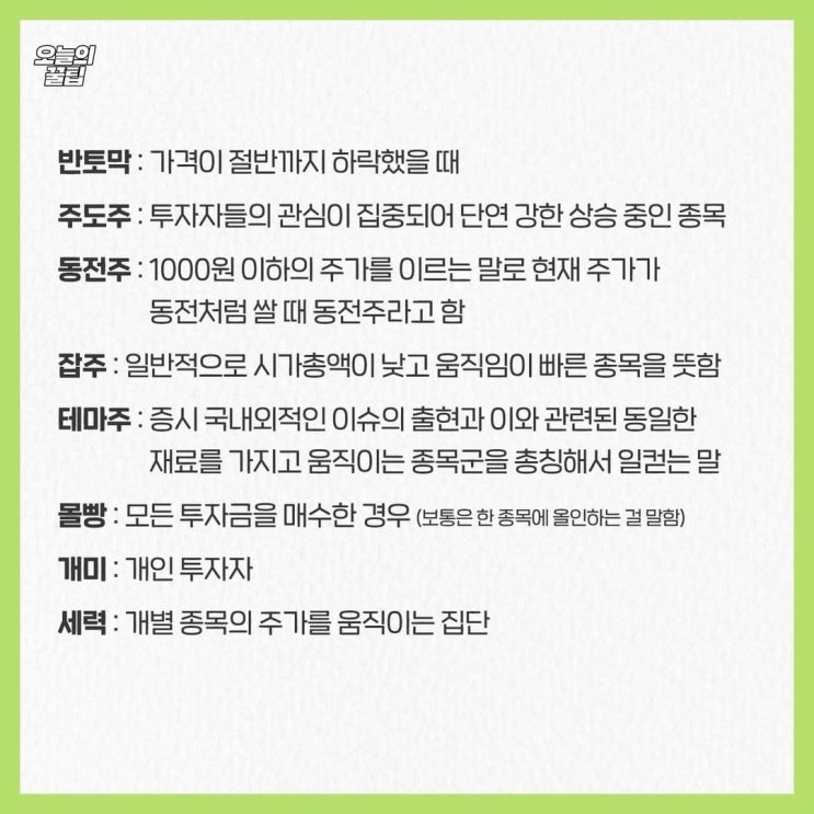  주린이를 위한 기초 주식용어 (Feat. 모든게 표준어는 아닙니다 ^^)