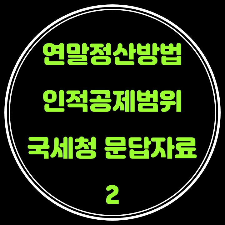  연말정산 방법(인적공제범위) 국세청 문답자료 2