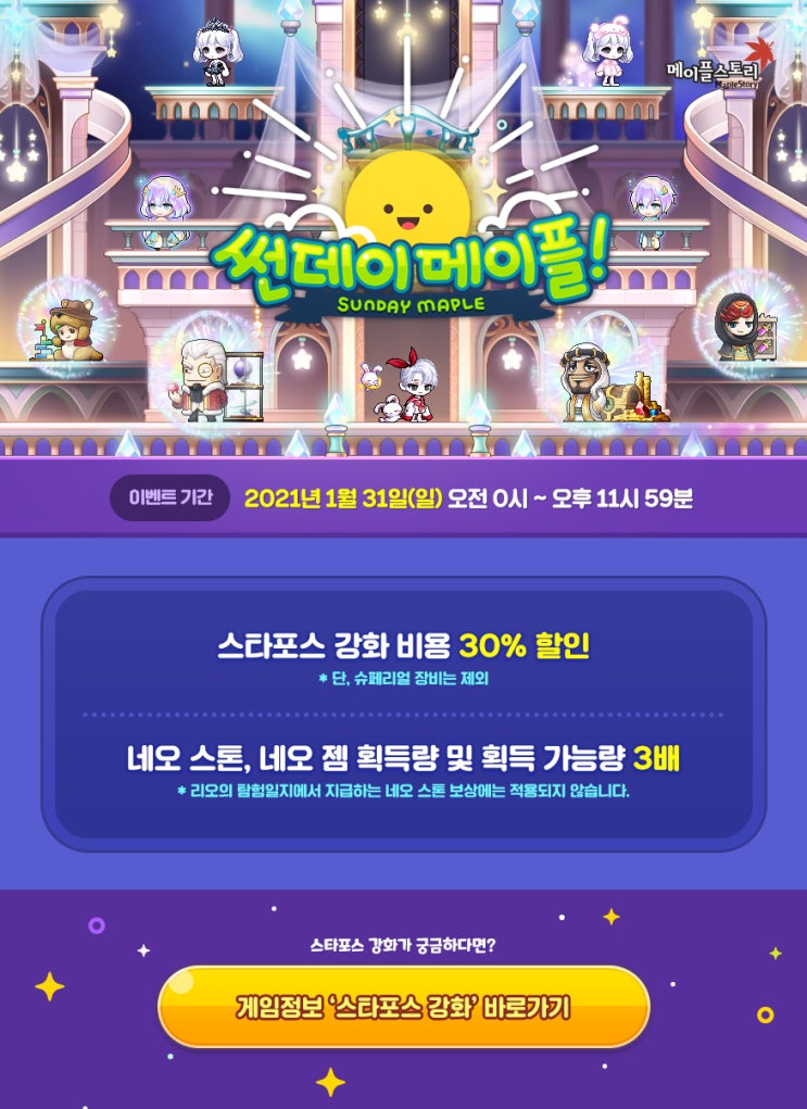  썬데이 메이플 [코인 무려 3배, 스타포스 강화 비용30% 할인]