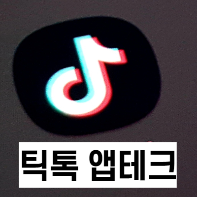 틱톡 15000원 초대코드 이벤트 5000원 현금 출금( 초대 코드 : E5192608) 틱톡 15000원 초대코드 이벤트 5000원 현금 출금( 초대 코드 : E5192608)