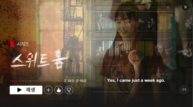  스위트홈 후기(약스포 주의) + 런닝맨 스위트홈편
