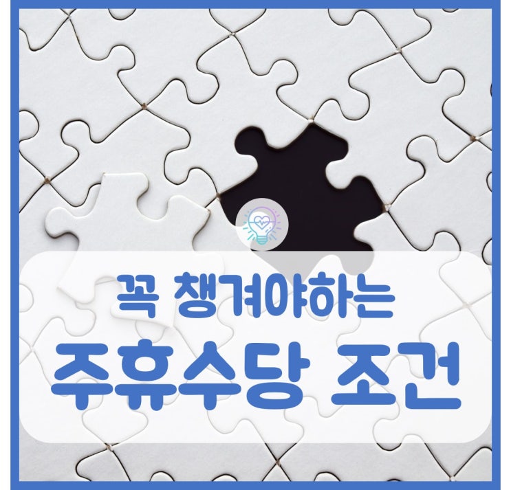  주휴수당 조건은 어떻게 되는걸까?