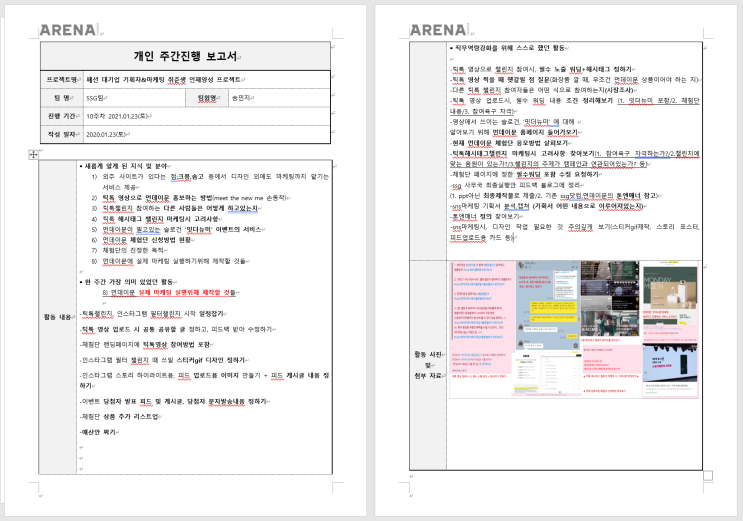  아레나옴므플러스 패션대기업 기획자& 마케터 취준생 인재양성 프로젝트 9~12주차 개인보고서 작성 완료! 