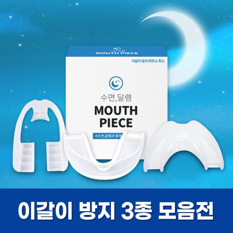 요즘 인기있는 수면달램 의료기기 이갈이방지 이갈이 마우스피스 수면용 방지 가드 코골이 스플린트 교정 1+1 ··· 요즘 인기있는 수면달램 의료기기 이갈이방지 이갈이 마우스피스 수면용 방지 가드 코골이 스플린트 교정 1+1 ···