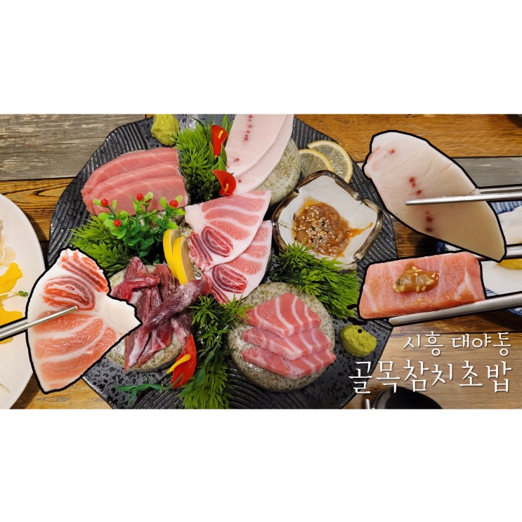  시흥에서 참치가 당길 땐 대야동 맛집 골목참치초밥