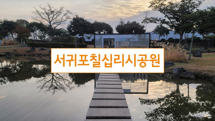  [제주] 가볼만한 곳, 시가 가득한 서귀포칠십리시공원~