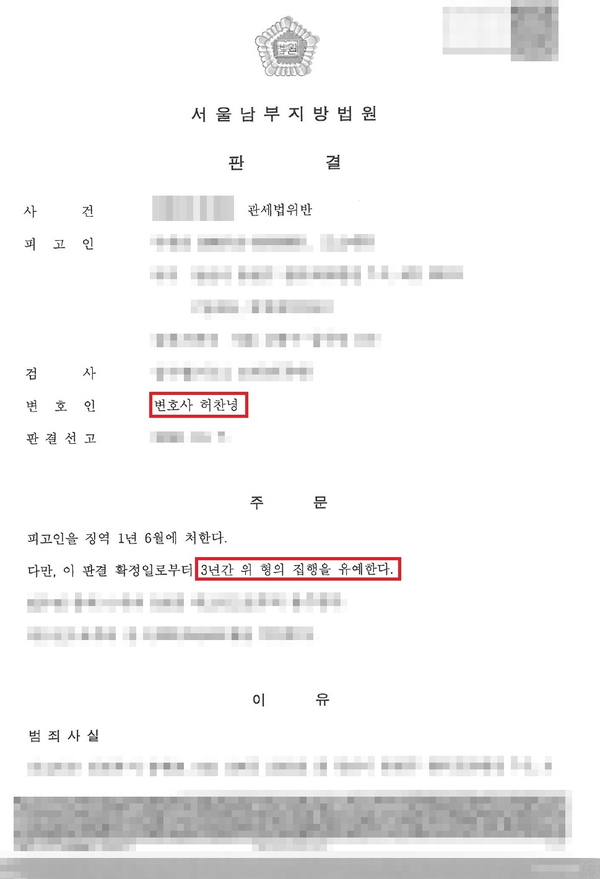  DSLR 카메라 밀수입 집행유예 관세법위반 사례 - 관세변호사