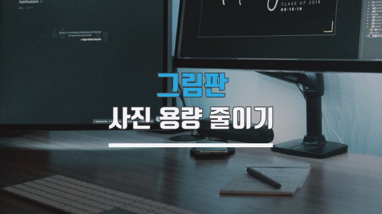  그림판 사진 용량 줄이기 간단합니다