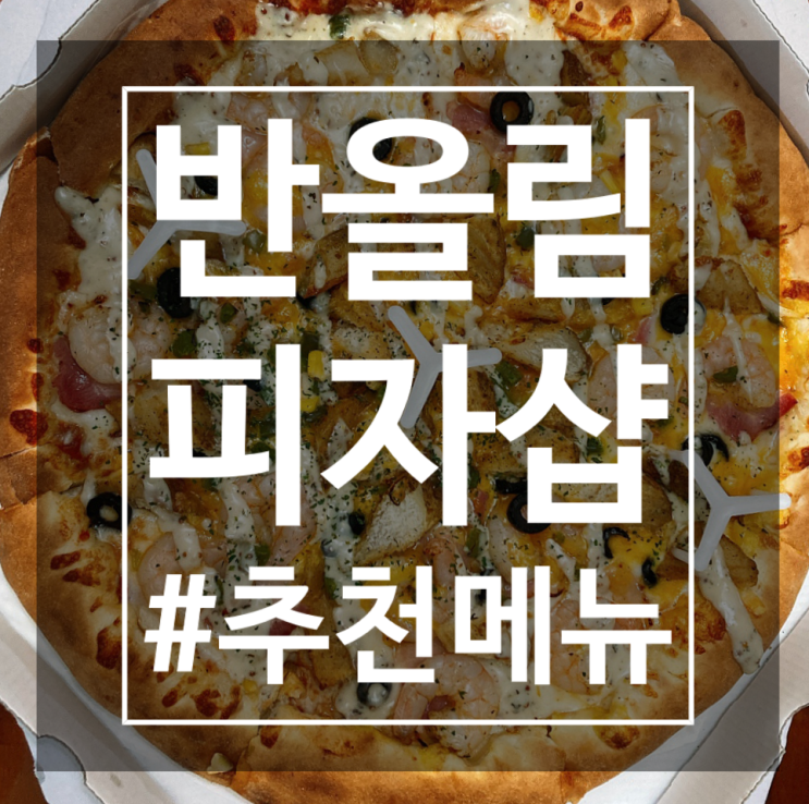  내돈내산 반올림피자 존맛 추천메뉴, 시식후기