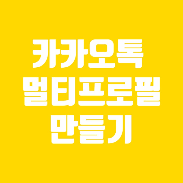  카카오톡 멀티프로필 설정하는 방법