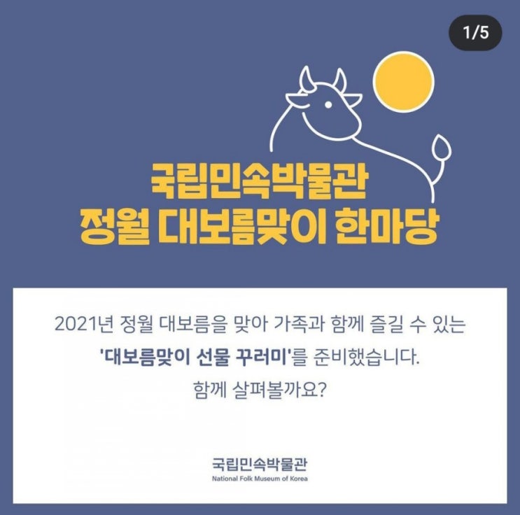  국립민속박물관> 정월 대보름맞이 한마당(  2.1 인스타그램 공개)