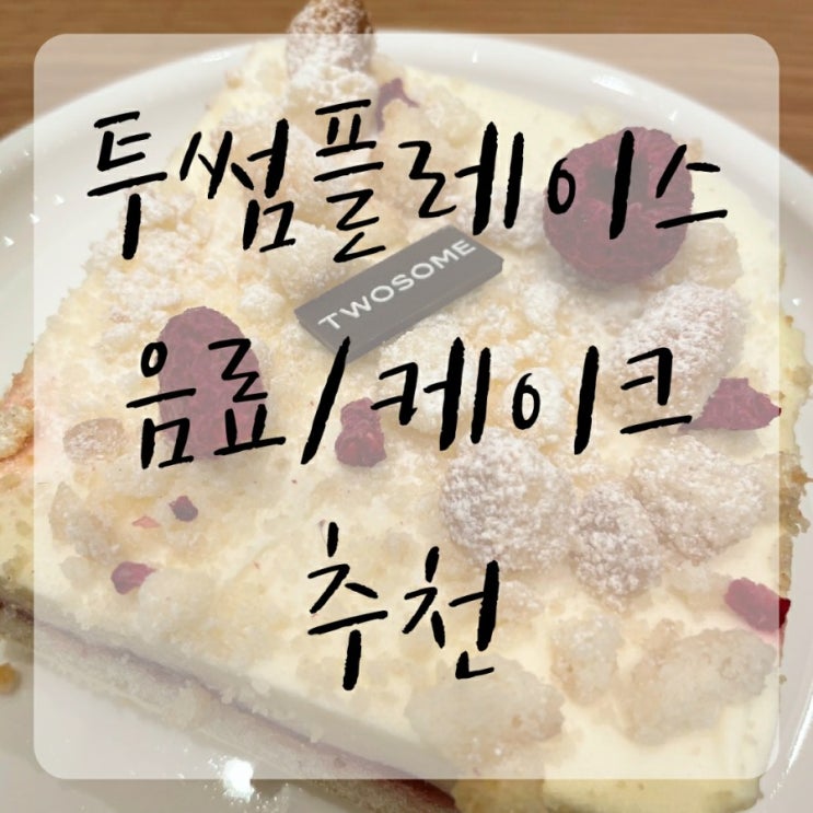  투썸플레이스 케익 추천 음료 추천