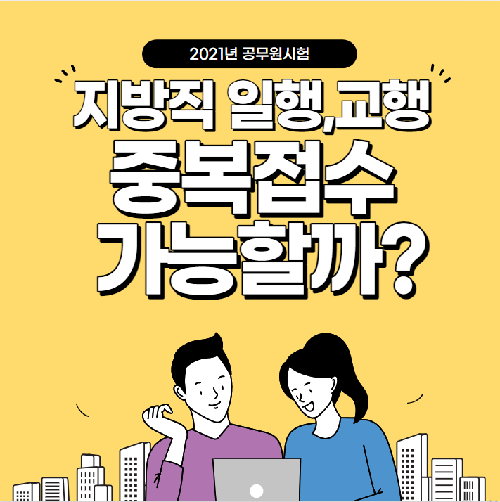  [대방공무원학원]2021년 지방직 일행,교행 중복접수 가능할까?