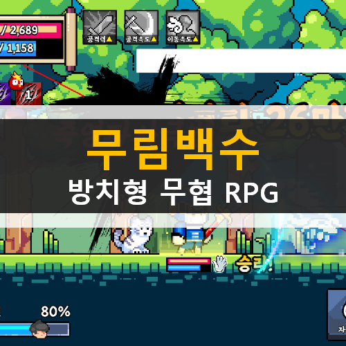 무림백수 : 방치형 무협 RPG 모바일 게임 가이드 공략 & 쿠폰 무림백수 : 방치형 무협 RPG 모바일 게임 가이드 공략 & 쿠폰