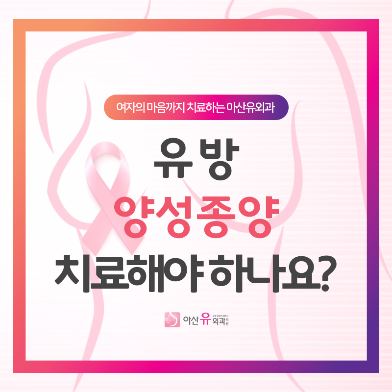 한강로동 유방외과 악성양성종양 적절한 치료 1