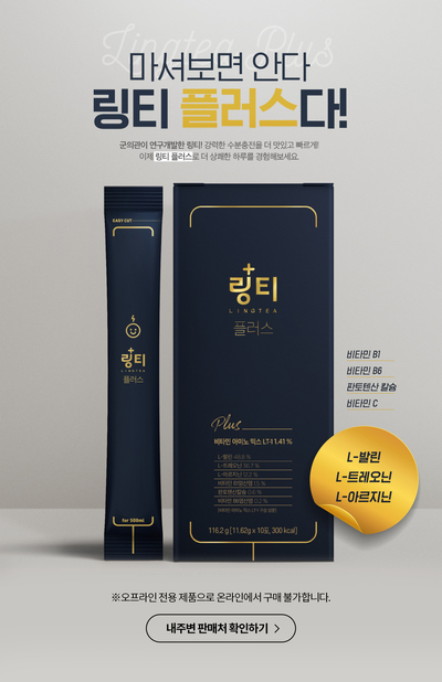 링티 효능과 링티 플러스 효능, 구매하기 전 꼭 보세요