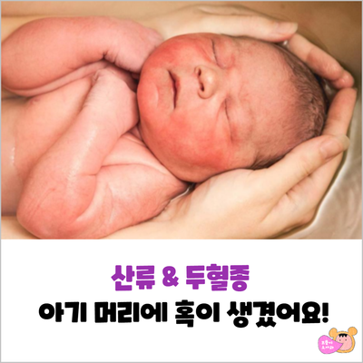 신생아 산류, 두혈종, 아기 머리에 혹이 생겼어요!