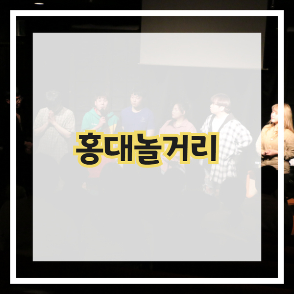  G급감성이 추천해드리는 홍대놀거리!