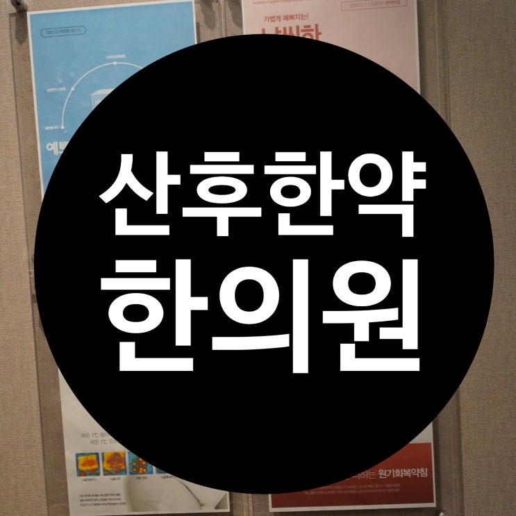  광명산후한약한의원 따져봐야하는 이유 총정리