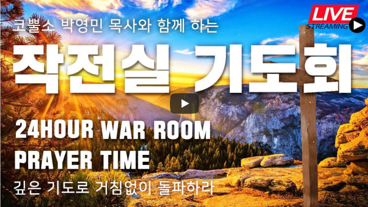  코뿔소TV 서울김포영광교회 박영민 목사님 "이스라엘에 모든 동네를 다 다니지 못하여서 인자가 오리라" (마태복음 10장 23절) / 작전실 기도회 / 온라인 기도회 / 생방송 기도