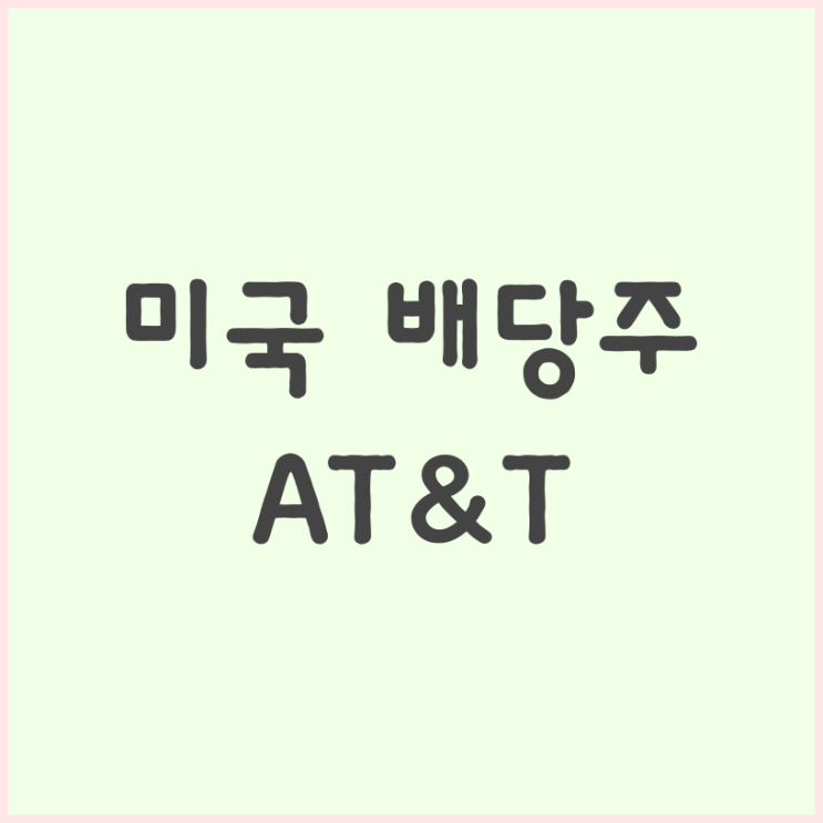  미국 배당주 AT&T 배당귀족 고배당