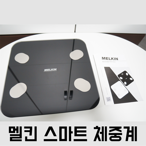  자취 아이템 - 멜킨 스마트 체중계 추천!