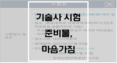  기술사 시험 준비물, 마음가짐(2021년 123회 기술사 필기시험)