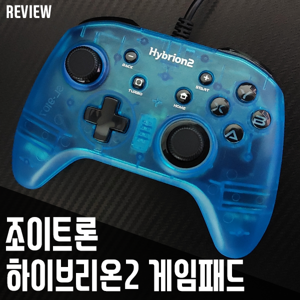 조이트론 하이브리온2 게임패드! RGB 감성과 가성비 굿인 PC게임패드! 조이트론 하이브리온2 게임패드! RGB 감성과 가성비 굿인 PC게임패드!