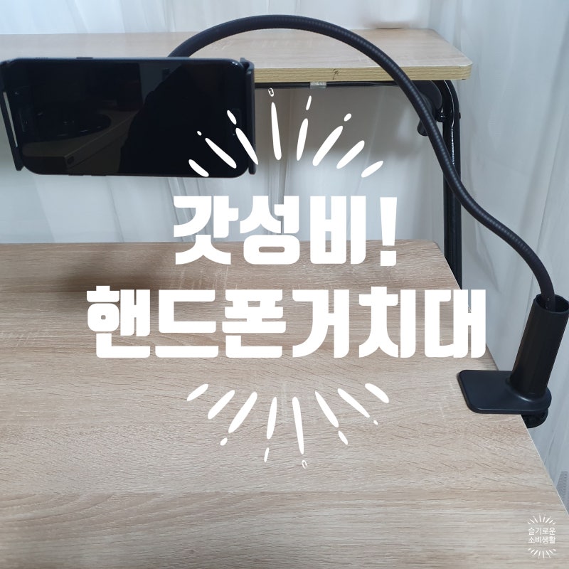 핸드폰 거치대 태블릿PC 거치대 다이소몰, 다이소 제품 쓸만하네