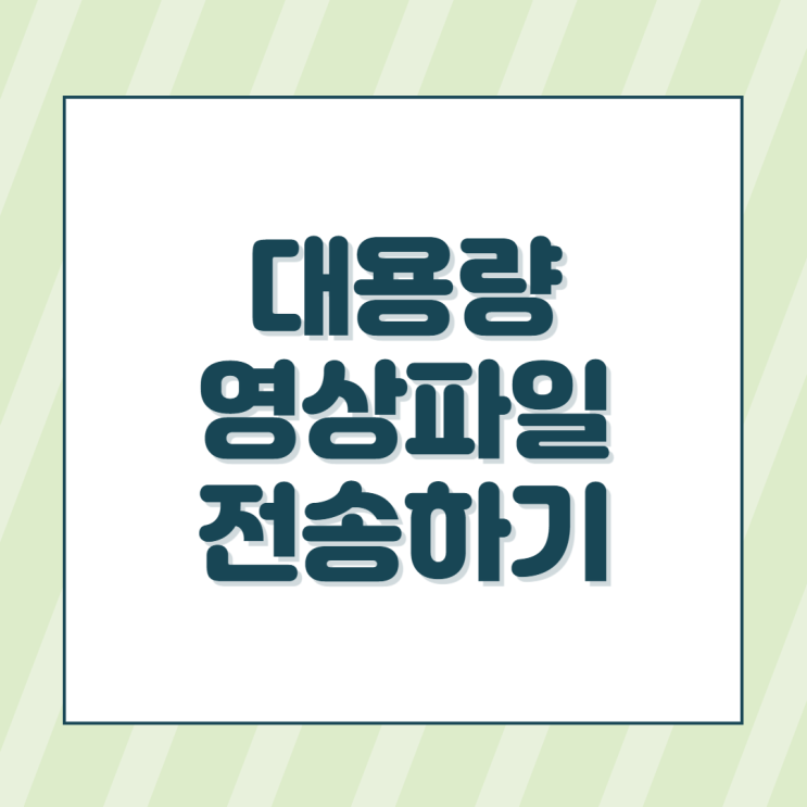  PC, 모바일에서 대용량 영상을 쉽게 전송하는 방법