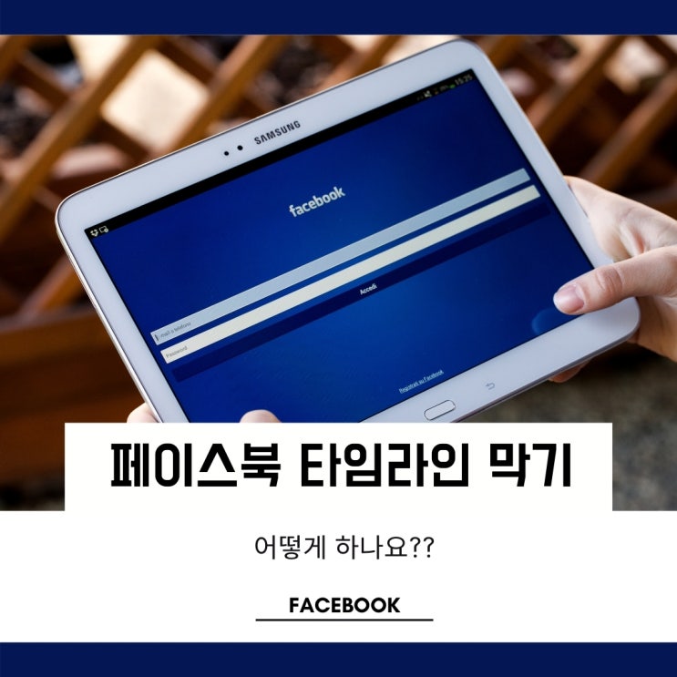 페북 탐라막기 1분만에 설정하는 방법 페북 탐라막기 1분만에 설정하는 방법