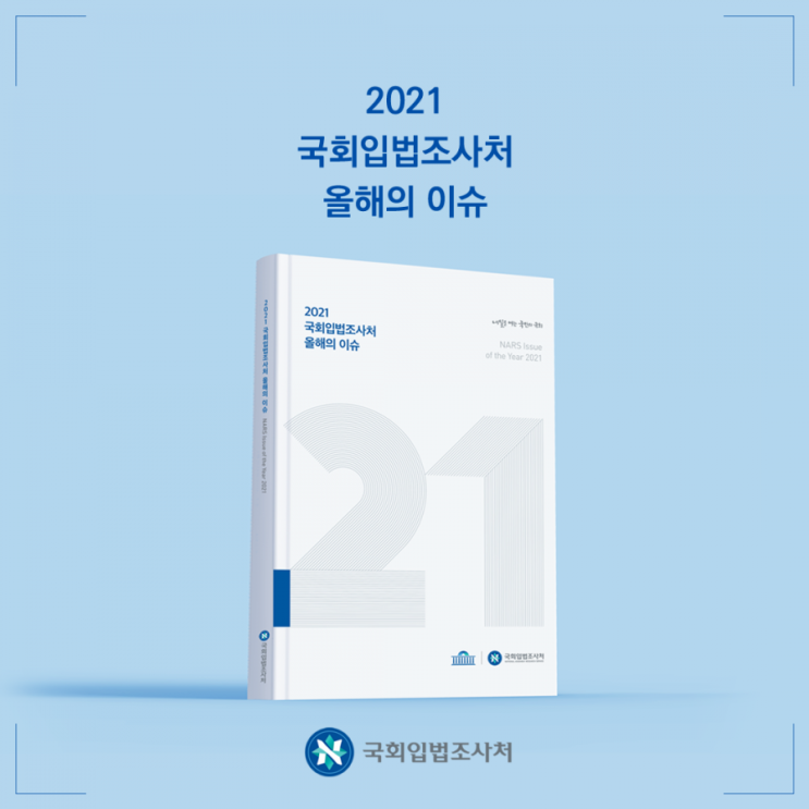 뉴노멀시대 2021년, 국회입법조사처가 선정한 국가적 현안 이슈는?