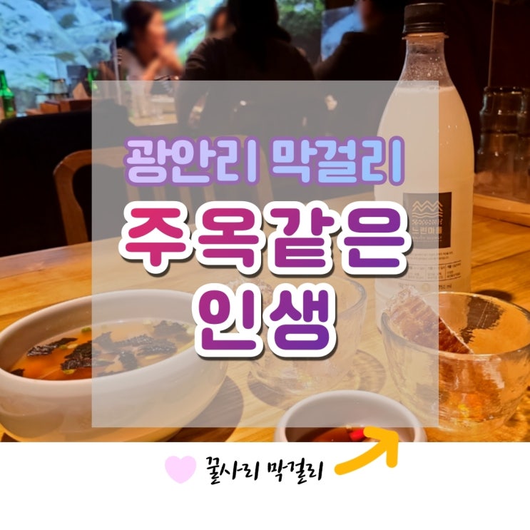  광안리막걸리 주옥같은인생 , 찐 꿀막걸리가 있는 광안리포차