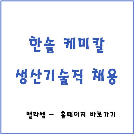 [채용공고] 한솔케미칼 생산기술직 신입사원 모집!! / 서류, 논술 면접