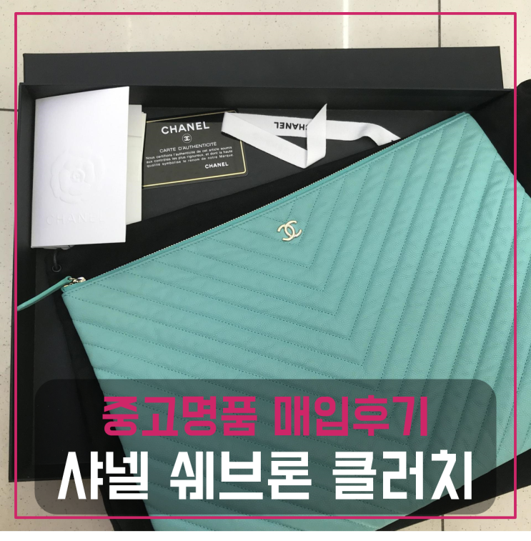  샤넬 쉐브론 클러치 팔기 중고매입 판매후기