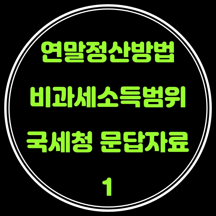  연말정산 방법(비과세소득범위) 국세청 문답자료 1