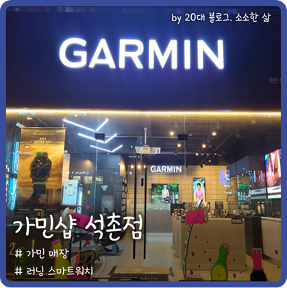 가민 매장 석촌점 방문기: 가민 포러너 45 구경하고 왔어요 가민 매장 석촌점 방문기: 가민 포러너 45 구경하고 왔어요