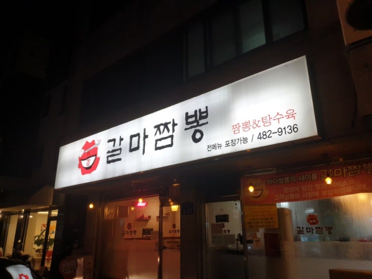  대전 갈마짬뽕