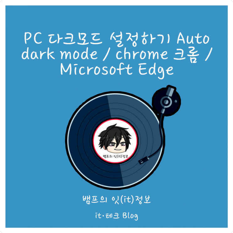 PC에서 다크모드 설정하는 방법 (auto dark mode) / 크롬 chrome / Microsoft Edge