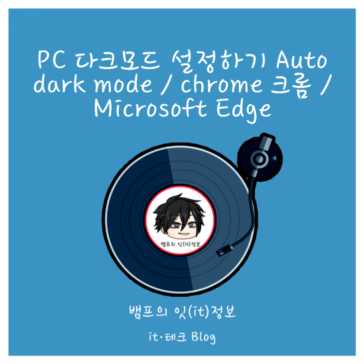 PC에서 다크모드 설정하는 방법 (auto dark mode) / 크롬 chrome / Microsoft Edge