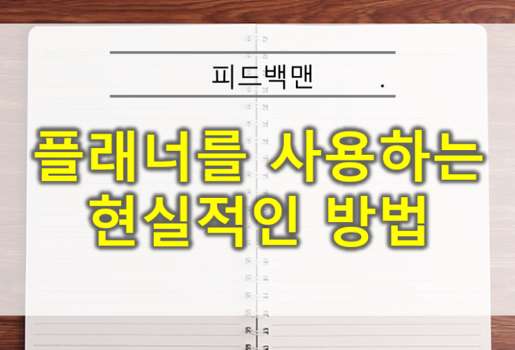  모트모트 다이어리 쓰려다 만든 실패하지 않는 스터디플래너 올바른 사용법