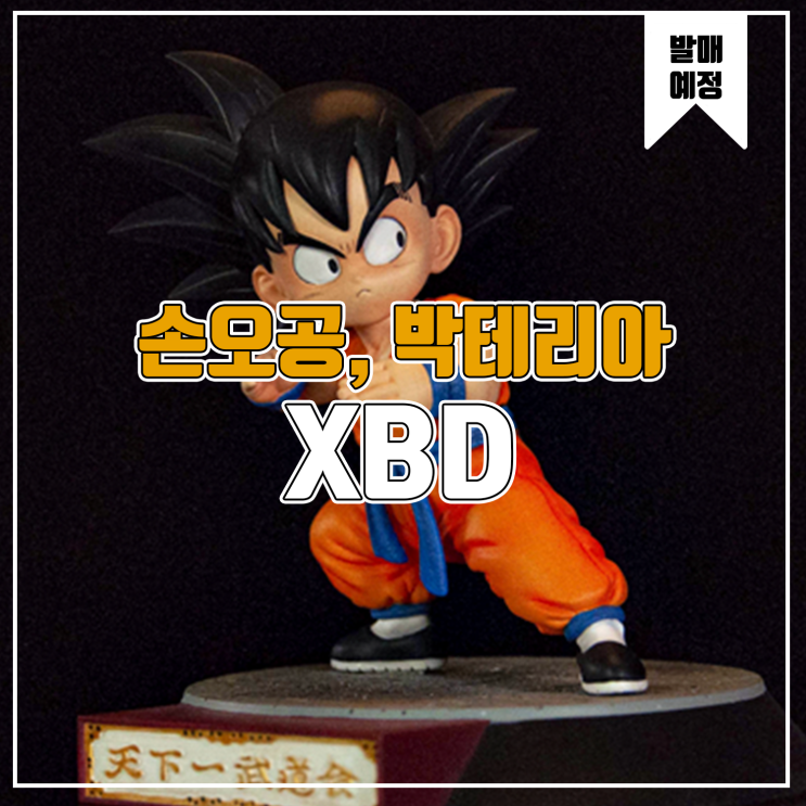  [소식] XBD 드래곤볼 - 박테리아, 손오공