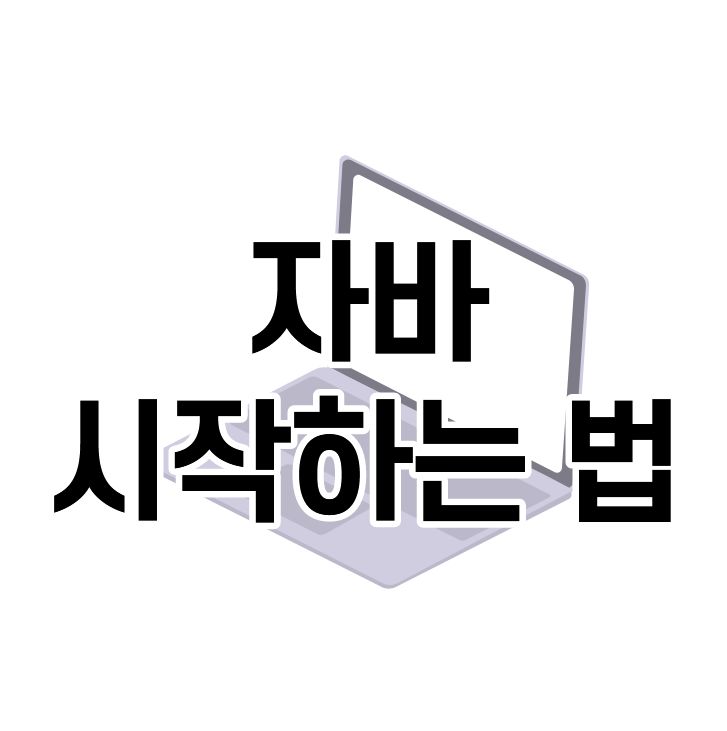  개발자출신이 알려주는 자바 시작하는법 한달만에 끝내기