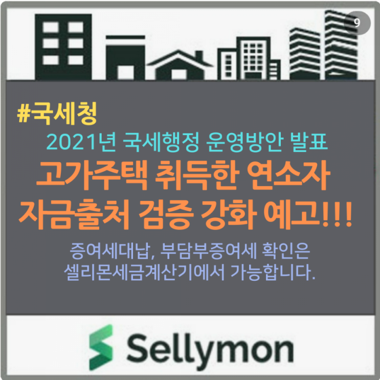  가족간 고가주택 증여에 경종을 울리다!! 국세청 자금출처 검증한다.