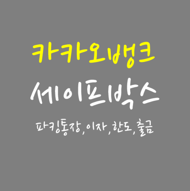  카카오뱅크 세이프박스 파킹통장 이자, 한도, 출금 정리