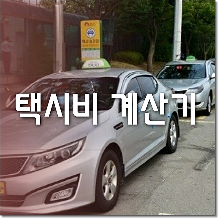  택시요금 택시비 계산기로 미리 계산해보기