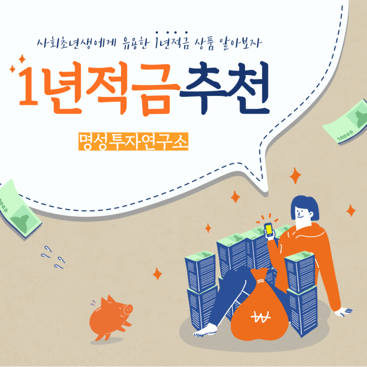  사회초년생에게 유용한 1년적금추천 상품 알아보기(feat. 재테크 꿀 팁)
