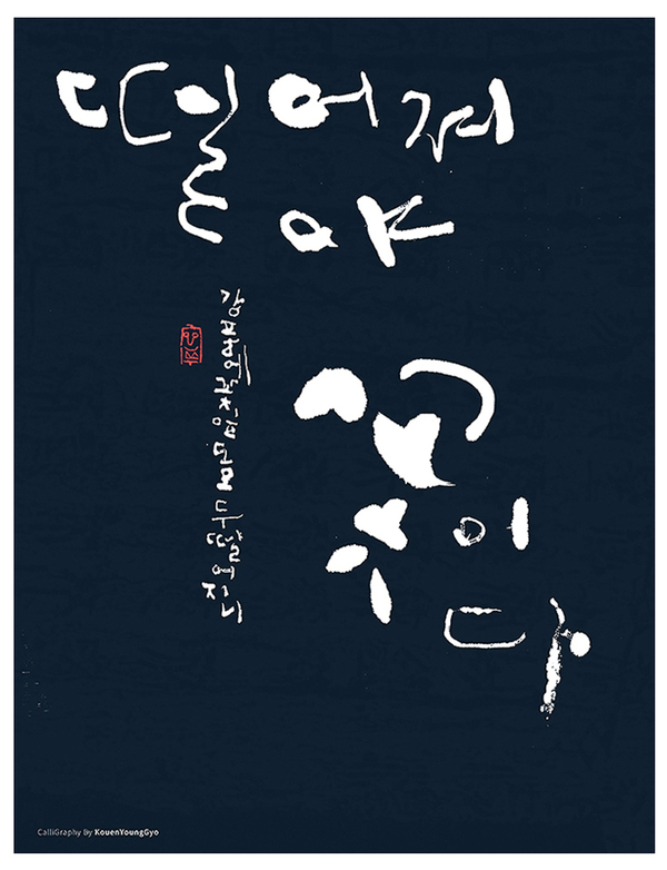  떨어져야 꽃이다. 글씨작품