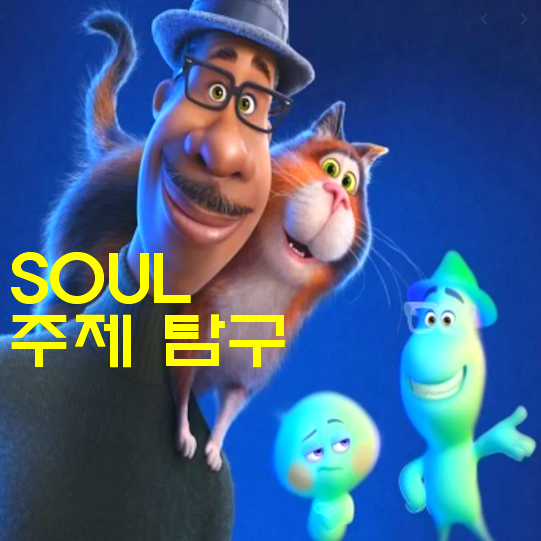  [영화 소울 후기] 소확행과 존재의 이유(Soul 노스포일러 리뷰 정보&해석)(feat.한국어) 