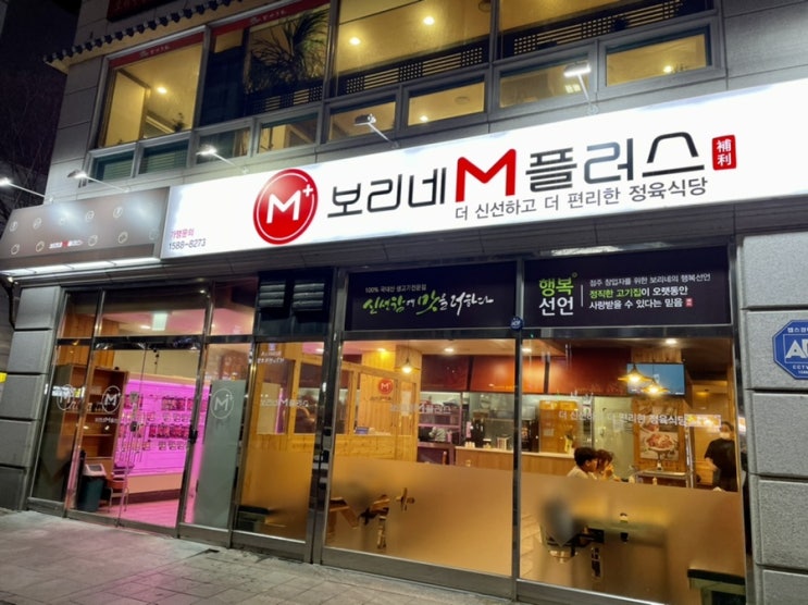  [대전 유성구] 관평동 고깃집 추천합니다 가성비짱 보리네M플러스 테크노밸리점